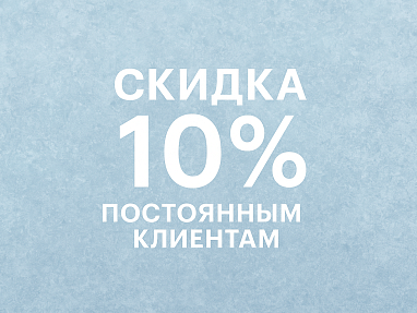 Cкидка 10% постоянный клиентам