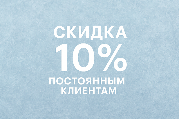 Cкидка 10% постоянный клиентам